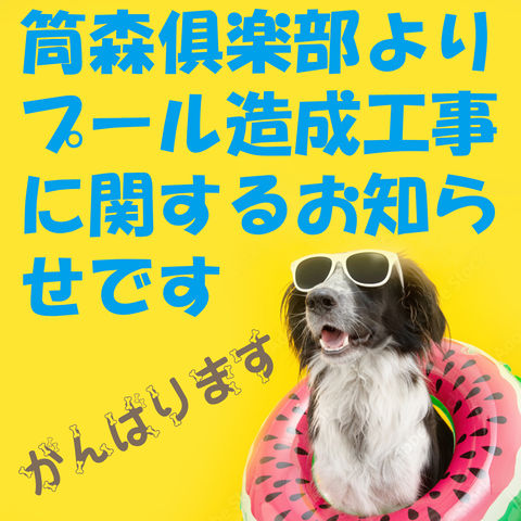 プール造成工事についてのお知らせ