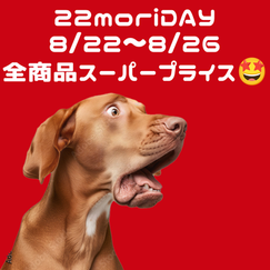 22moriclub DAY スパーセール 8/22~8/26開催