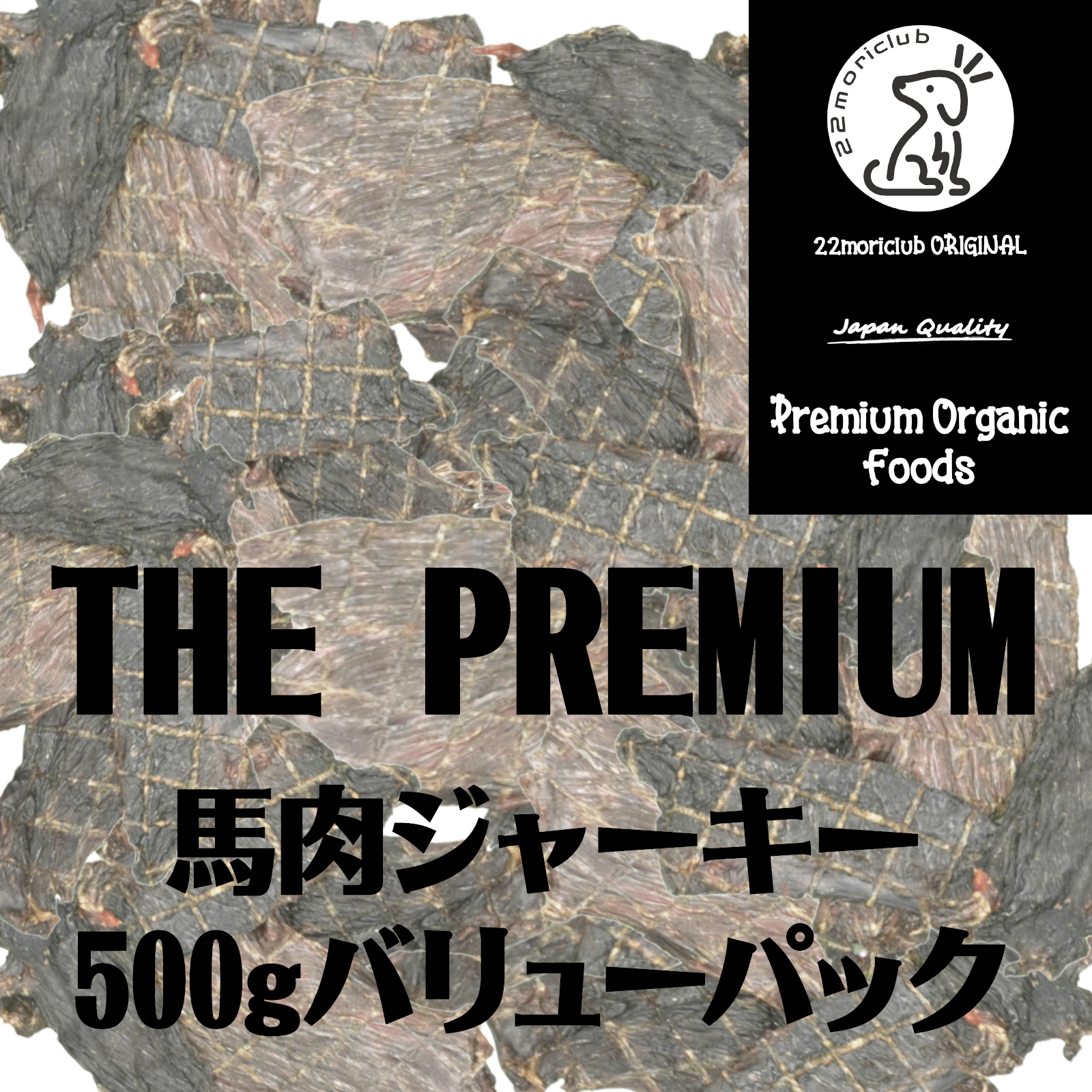 THE PREMIUM 完全無添加国産馬肉/500g