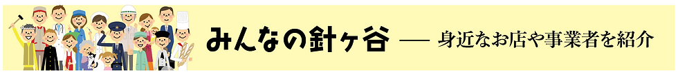 みんなの針ヶ谷