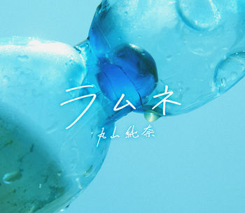 丸山純奈「ラムネ」