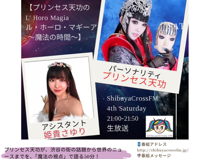 【プリンセス天功の L' Horo Magia(ル・ホーロ・マギーア) ~魔法の時間~】ゲスト出演