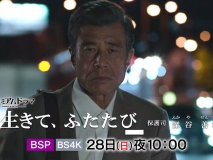 NHKプレミアムドラマ「生きて、ふたたび 保護司・深谷善輔」