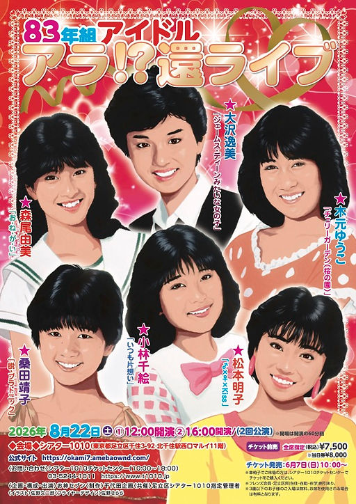 お神セブン「'83年組アイドル あら!?還ライブ」
