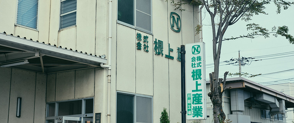根上産業川越工場