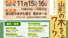 暮らしに山形の木を活かすワークショップ 令和7年11月15,16日