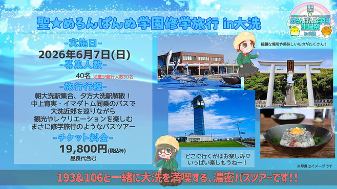 めろ学in大洗サムネ07_20260212134305.JPG