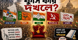 দোরগোড়ায় নতুন সরকার! 