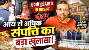 यूपी में रिटायर्ड ARTO के घर विजिलेंस का छापा, मिला 'काला खजाना'