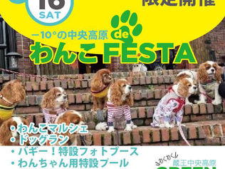 わんこFESTA（蔵王中央高原GREEN FESTA） 出店のお知らせ