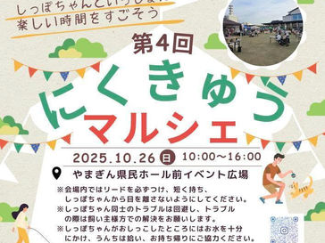 第4回にくきゅうマルシェ 出店のお知らせ
