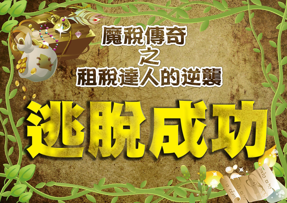 租稅小達人-珍珠板-成功.jpg