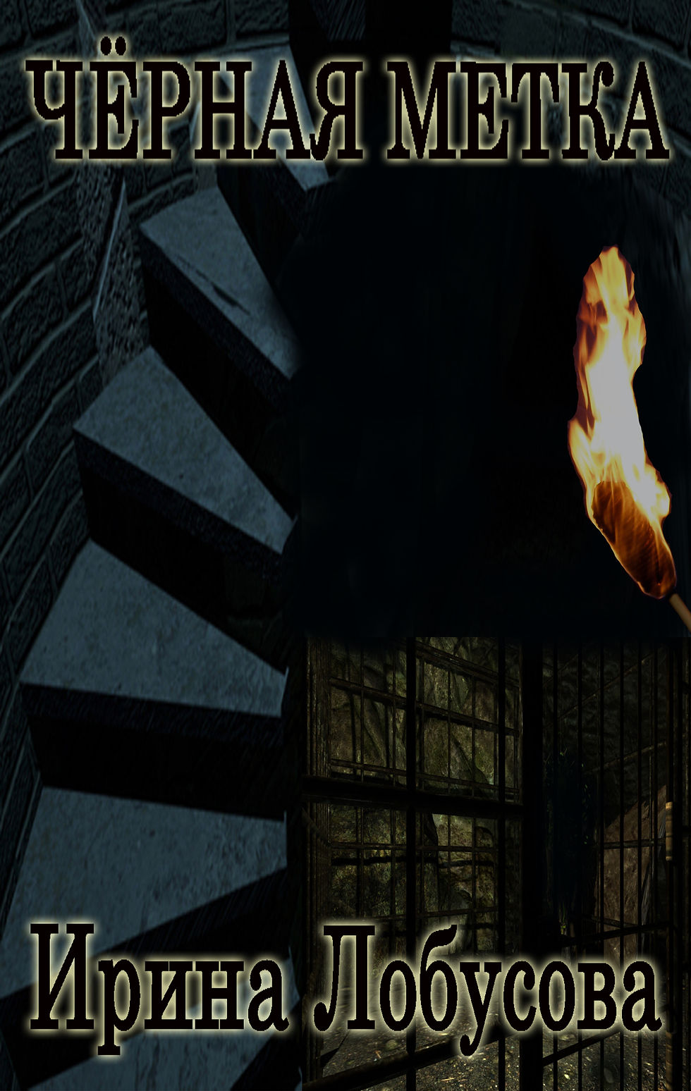 Чёрная метка.jpg