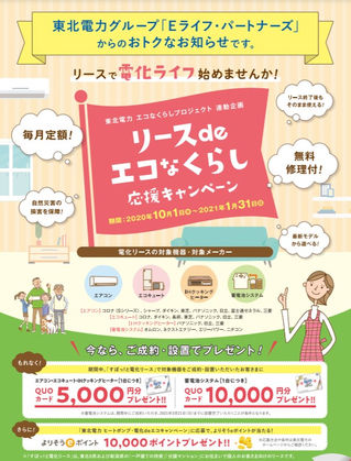 【NEWS】リースdeエコなくらし応援キャンペーン