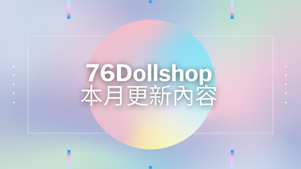 76DollShop 11月月刊 I 矽膠娃娃月刊 I 最新優惠情報資訊 