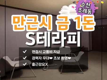 순천마사지구인구직 S테라피 [주말알바가능] 만근혜택 대박!