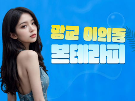 광교 이의동 마사지 본테라피 확실한 피로회복!