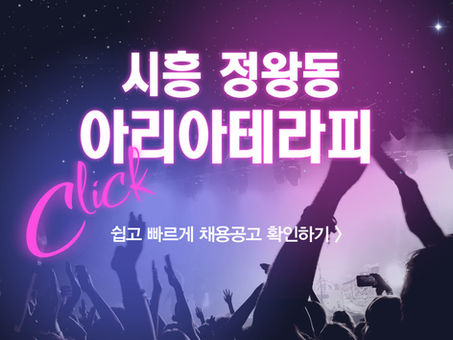 시흥 마사지구인구직 조건 좋은 정왕동 아리아테라피!