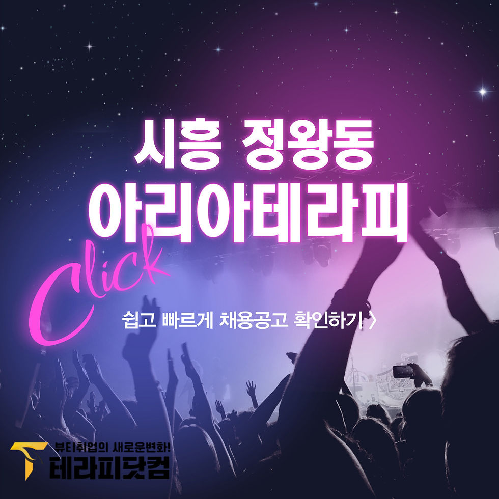 조건 좋은 시흥 마사지구인구직 정왕동 아리아테라피 채용공고