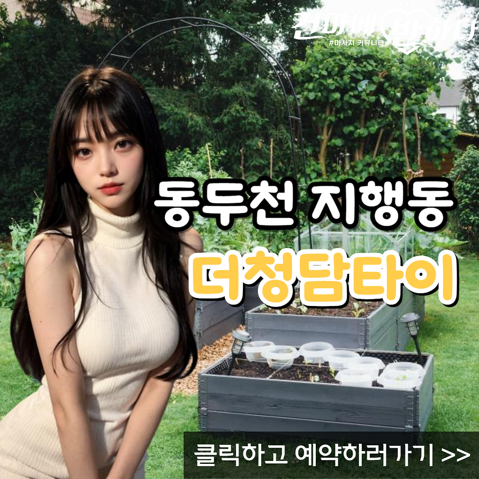 동두천 지행동에 위치한 인기명소 더청담타이에 대한 소개 이미지