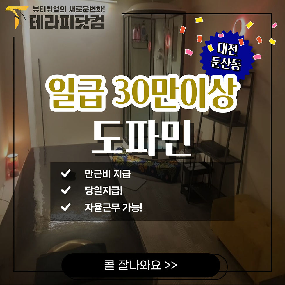 둔산동마사지구인구직 도파민스웨디시 공고내용 사진