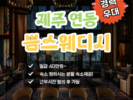 제주마사지구인구직 연동 쁨스웨디시 급여 미쳤다!