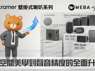 維柏學院 WEBA Academy | Kramer 壁掛式喇叭系列:從空間美學到聲音精度的全面升級