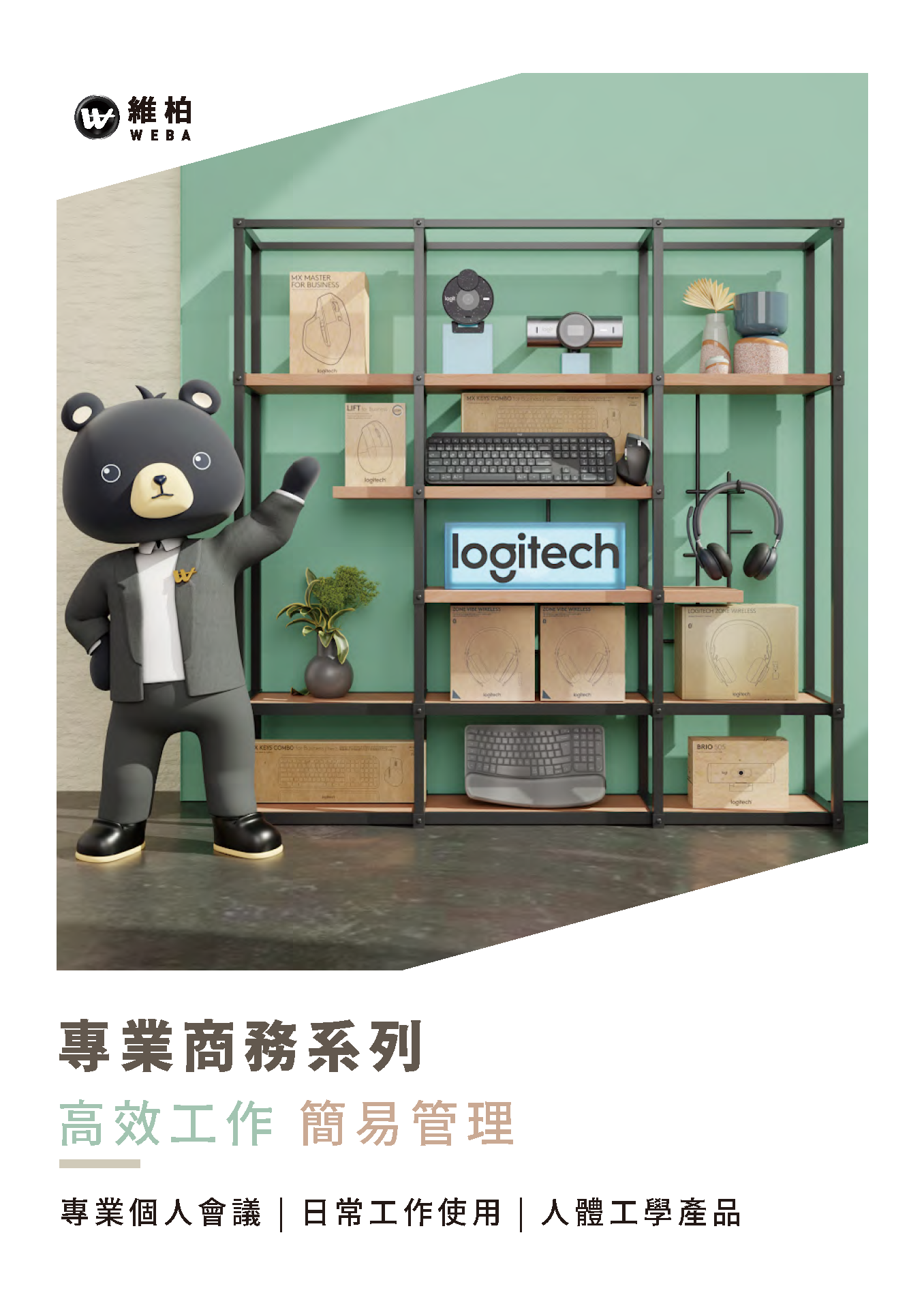 專業商務系列  - 高效工作 簡易管理_頁面_1.png