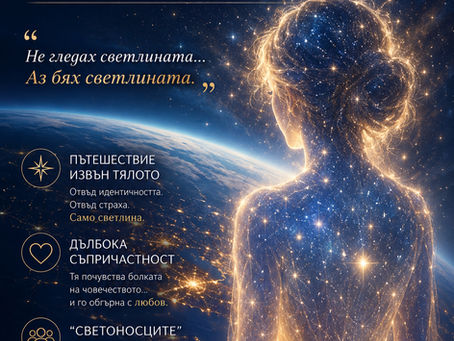 „Бях част от звездите“ – QHHT сесия, която промени начина, по който възприемам съзнанието