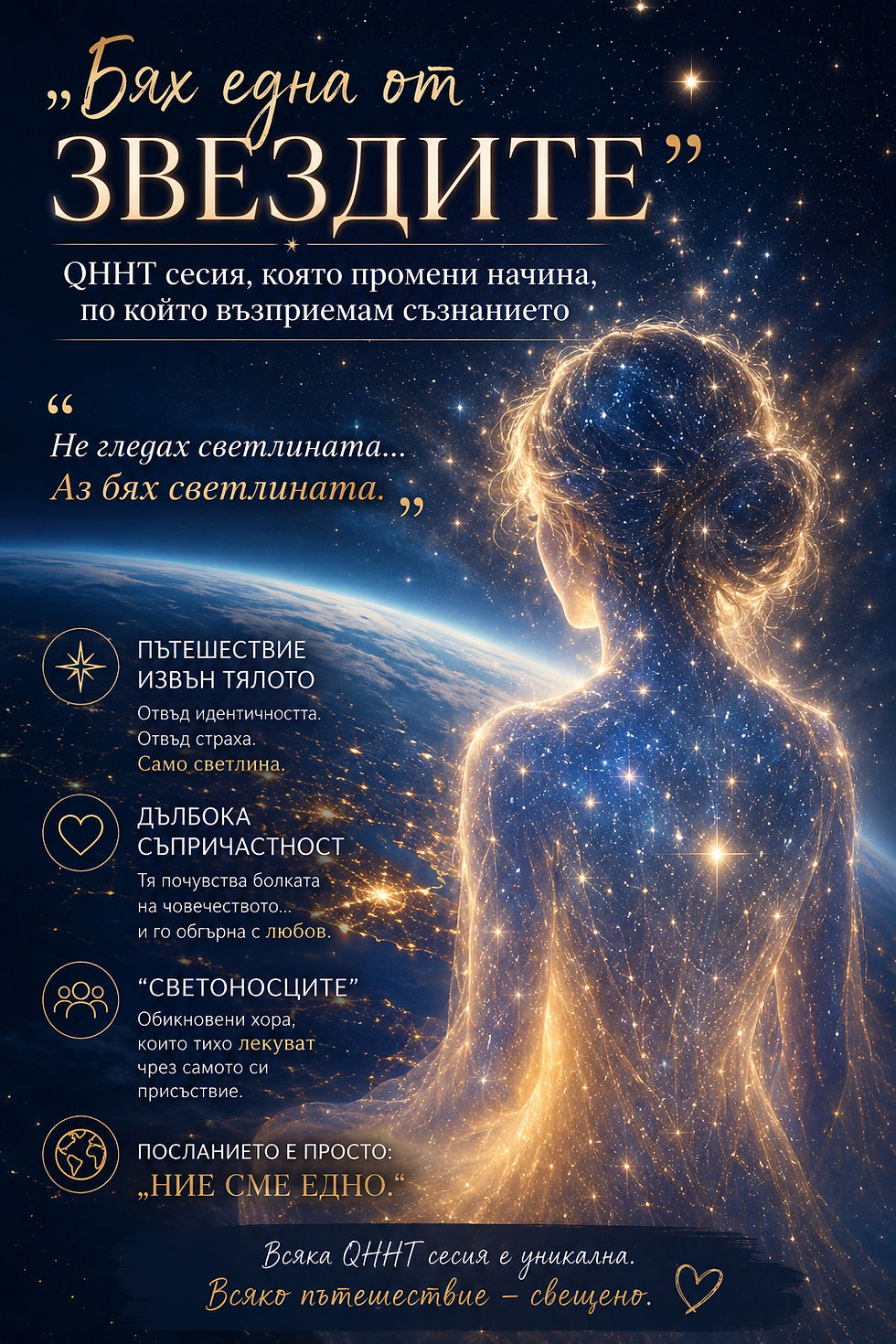 „Бях част от звездите“ – QHHT сесия, която промени начина, по който възприемам съзнанието