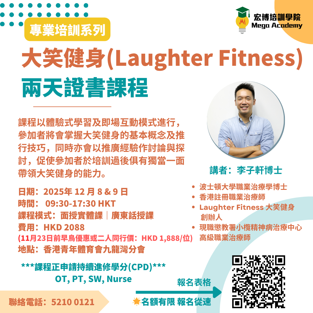 大笑健身(Laughter Fitness) 兩天證書課程