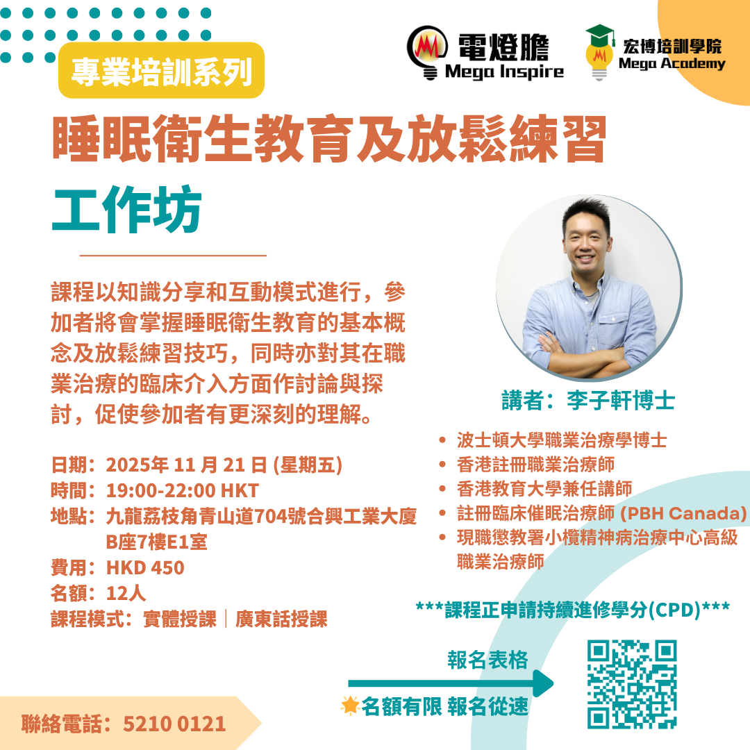 睡眠衛生教育和放鬆練習工作坊