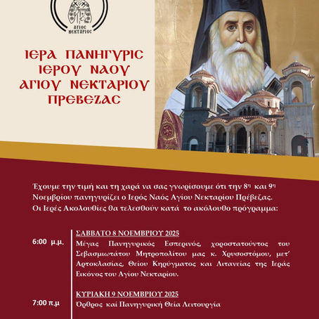 ΙΕΡΑ ΠΑΝΗΓΥΡΙΣ ΙΕΡΟΥ ΝΑΟΥ ΑΓΙΟΥ ΝΕΚΤΑΡΙΟΥ ΠΡΕΒΕΖΑΣ