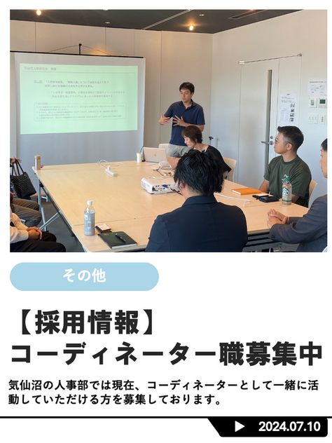 【採用情報】コーディネーター職募集中