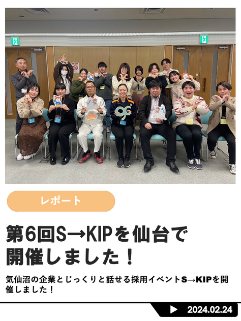 第6回S→KIPを仙台にて開催しました！