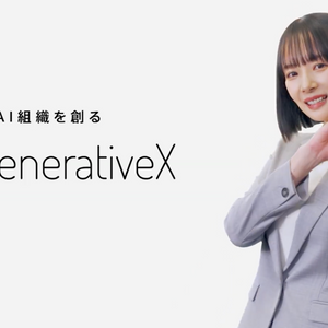 CM「GenerativeX_会議編」