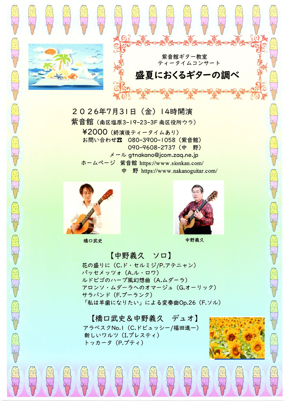 7/31 紫音館ティータイムコンサートVol.3開催します