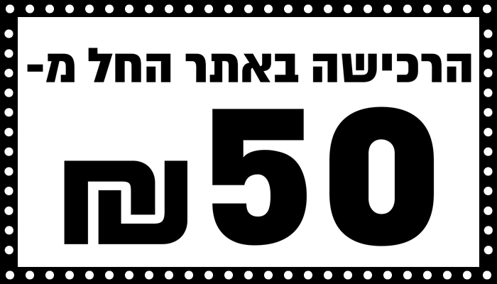 הרכישה באתר החל מ50 ש״ח