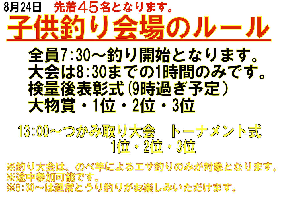 ８月２４日(日)ニジマス釣り大会と慰霊祭のご案内です。