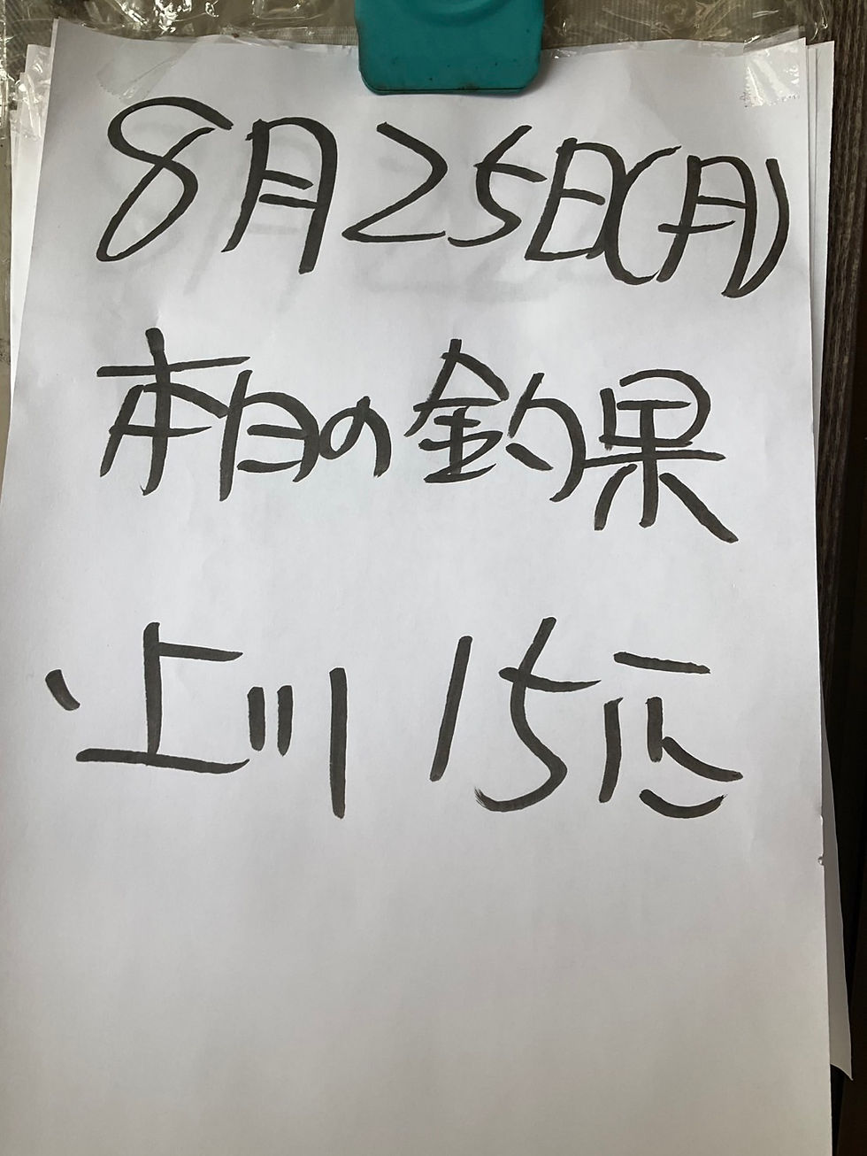 8月25日河川の様子と釣果報告です