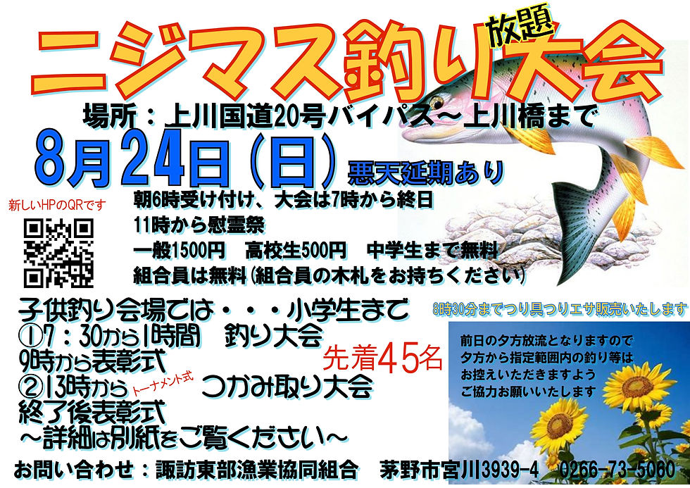 8月２４日マス釣り大会　慰霊祭について