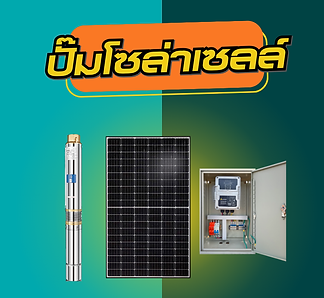 ปั๊มโซล่าเซลล์.png