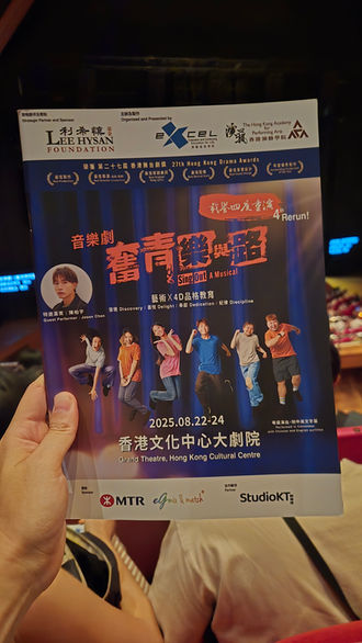 值得自豪的《奮青樂與路》