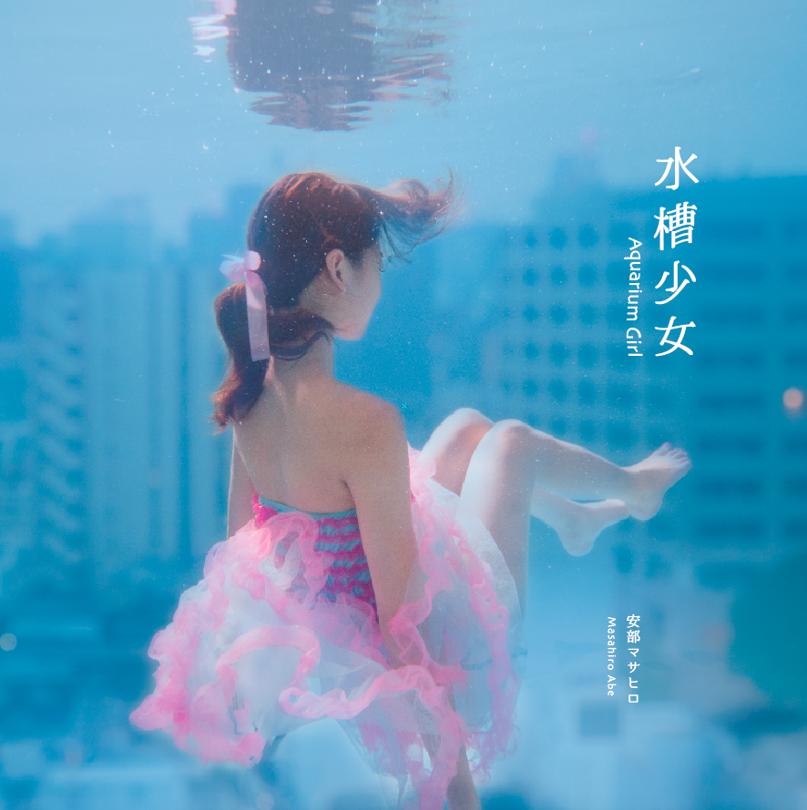 写真集~水槽少女