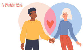 建立界线,不是为了断绝关系