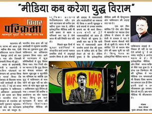 "मीडिया" कब करेगा युद्ध विराम
