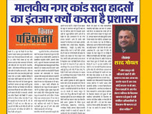 “मालवीय नगर कांड” सदा हादसों का इंतजार क्यों करता है प्रशासन
