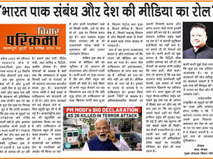 भारत पाक संबंध या देश की मीडिया का रोल