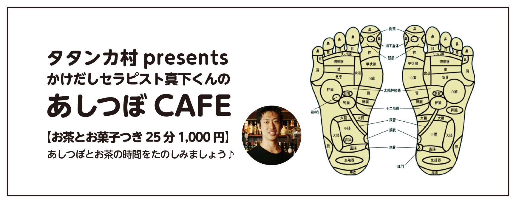 12/23 タタンカ村presents真下くんのあしつぼCAFE