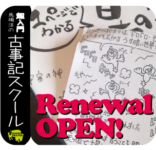 12/12馬場洋さんのまんがde古事記スクール